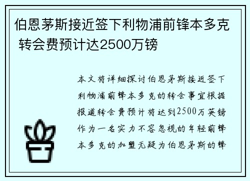 伯恩茅斯接近签下利物浦前锋本多克 转会费预计达2500万镑
