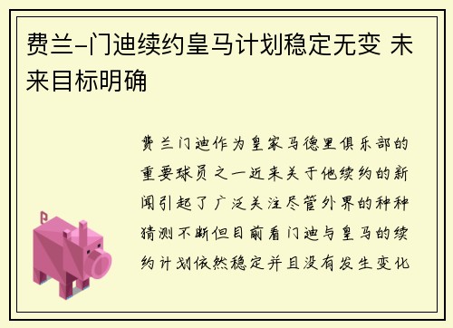 费兰-门迪续约皇马计划稳定无变 未来目标明确