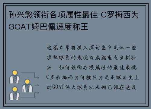 孙兴慜领衔各项属性最佳 C罗梅西为GOAT姆巴佩速度称王