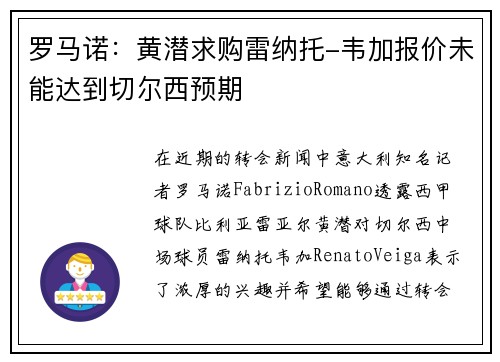 罗马诺：黄潜求购雷纳托-韦加报价未能达到切尔西预期