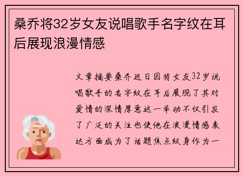 桑乔将32岁女友说唱歌手名字纹在耳后展现浪漫情感