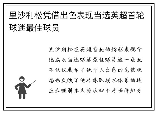 里沙利松凭借出色表现当选英超首轮球迷最佳球员