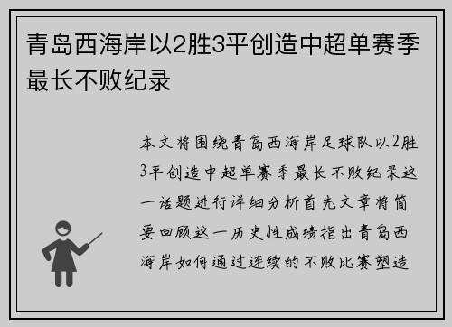 青岛西海岸以2胜3平创造中超单赛季最长不败纪录