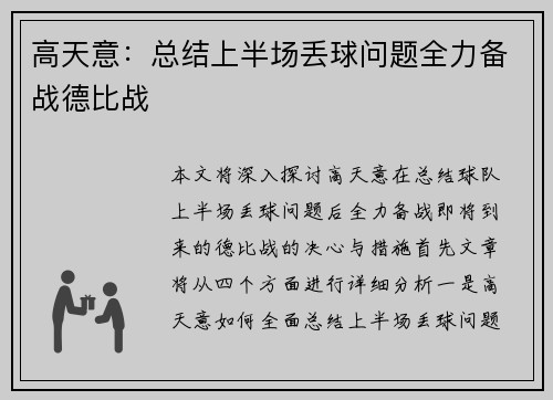 高天意：总结上半场丢球问题全力备战德比战