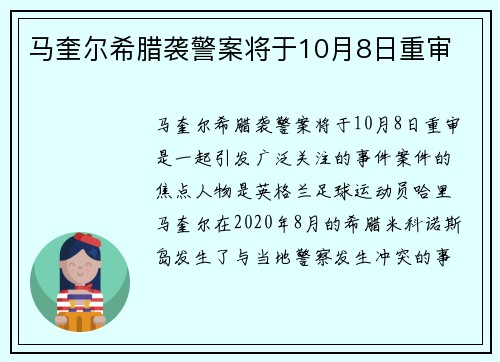 马奎尔希腊袭警案将于10月8日重审