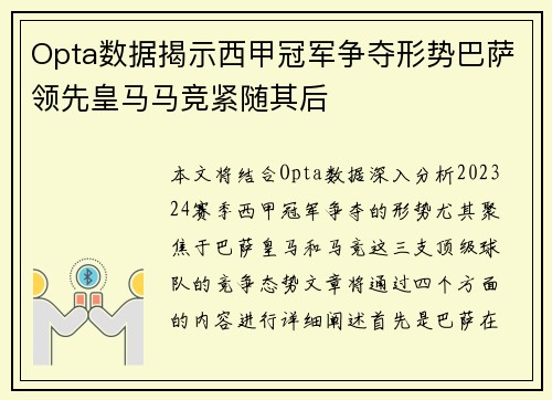 Opta数据揭示西甲冠军争夺形势巴萨领先皇马马竞紧随其后