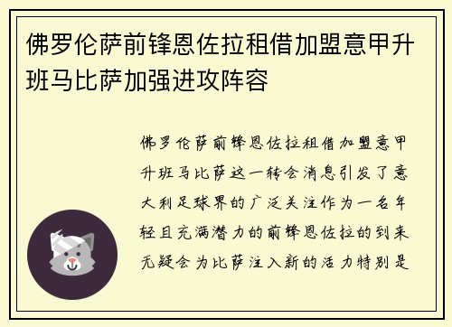 佛罗伦萨前锋恩佐拉租借加盟意甲升班马比萨加强进攻阵容