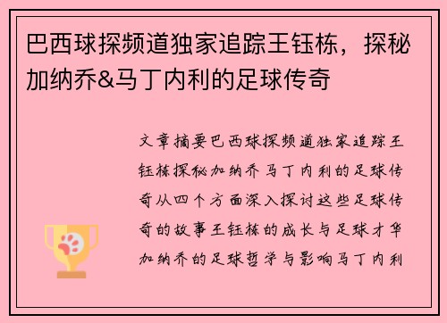 巴西球探频道独家追踪王钰栋，探秘加纳乔&马丁内利的足球传奇