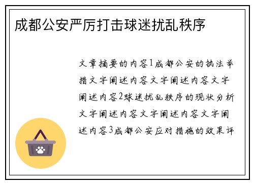 成都公安严厉打击球迷扰乱秩序