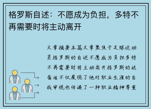 格罗斯自述：不愿成为负担，多特不再需要时将主动离开