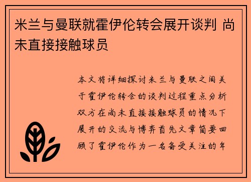 米兰与曼联就霍伊伦转会展开谈判 尚未直接接触球员