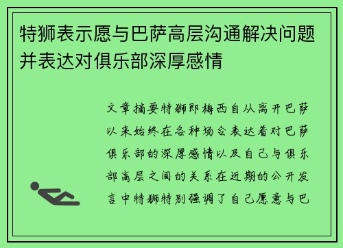 特狮表示愿与巴萨高层沟通解决问题并表达对俱乐部深厚感情