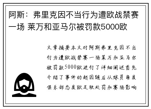 阿斯：弗里克因不当行为遭欧战禁赛一场 莱万和亚马尔被罚款5000欧
