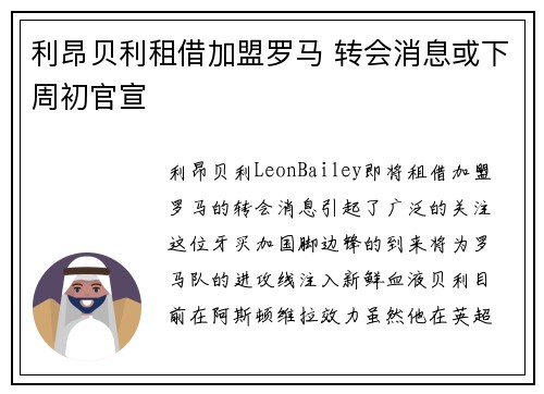 利昂贝利租借加盟罗马 转会消息或下周初官宣