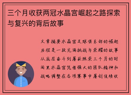 三个月收获两冠水晶宫崛起之路探索与复兴的背后故事