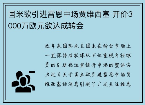 国米欲引进雷恩中场贾维西塞 开价3000万欧元欲达成转会