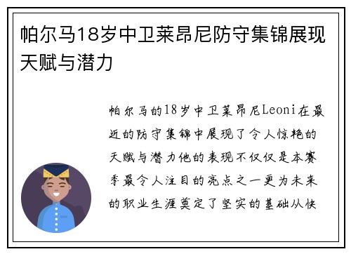 帕尔马18岁中卫莱昂尼防守集锦展现天赋与潜力