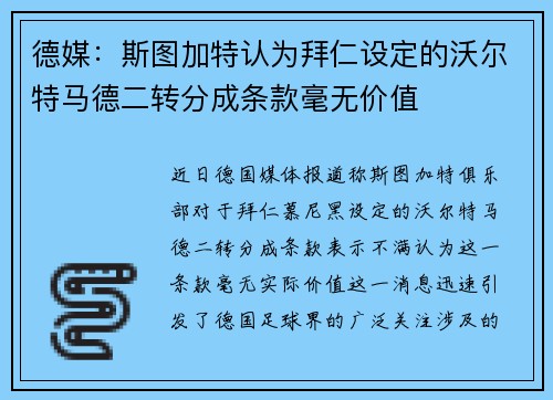 德媒：斯图加特认为拜仁设定的沃尔特马德二转分成条款毫无价值