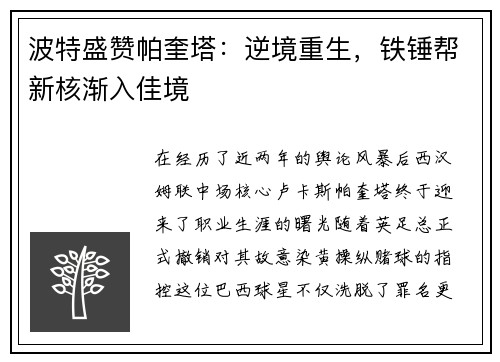 波特盛赞帕奎塔：逆境重生，铁锤帮新核渐入佳境