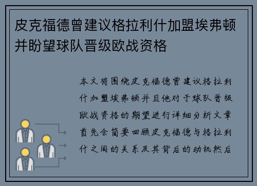 皮克福德曾建议格拉利什加盟埃弗顿并盼望球队晋级欧战资格