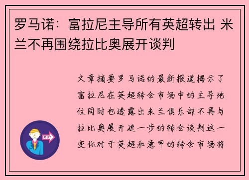 罗马诺：富拉尼主导所有英超转出 米兰不再围绕拉比奥展开谈判