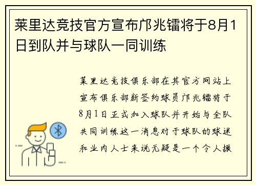 莱里达竞技官方宣布邝兆镭将于8月1日到队并与球队一同训练