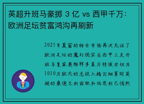 英超升班马豪掷 3 亿 vs 西甲千万：欧洲足坛贫富鸿沟再刷新
