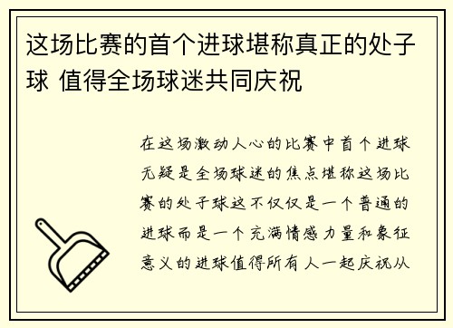 这场比赛的首个进球堪称真正的处子球 值得全场球迷共同庆祝