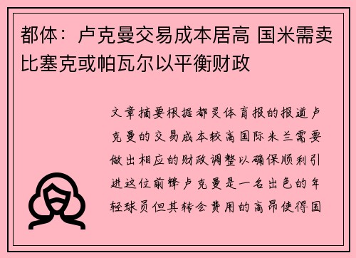 都体：卢克曼交易成本居高 国米需卖比塞克或帕瓦尔以平衡财政