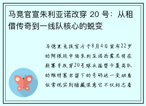 马竞官宣朱利亚诺改穿 20 号：从租借传奇到一线队核心的蜕变