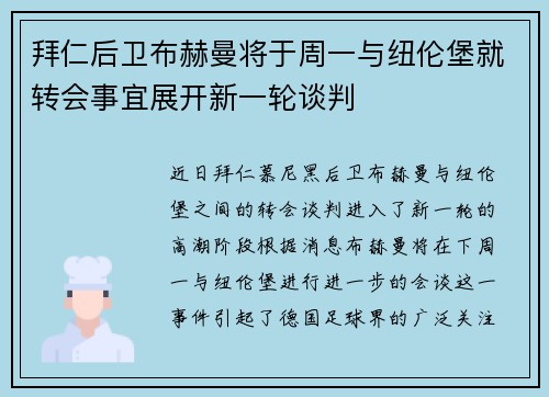 拜仁后卫布赫曼将于周一与纽伦堡就转会事宜展开新一轮谈判