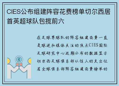CIES公布组建阵容花费榜单切尔西居首英超球队包揽前六