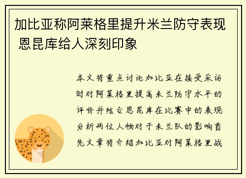加比亚称阿莱格里提升米兰防守表现 恩昆库给人深刻印象