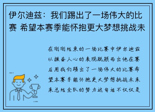 伊尔迪兹：我们踢出了一场伟大的比赛 希望本赛季能怀抱更大梦想挑战未来