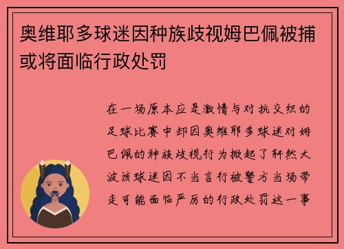 奥维耶多球迷因种族歧视姆巴佩被捕或将面临行政处罚