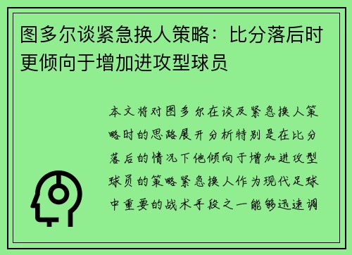 图多尔谈紧急换人策略：比分落后时更倾向于增加进攻型球员