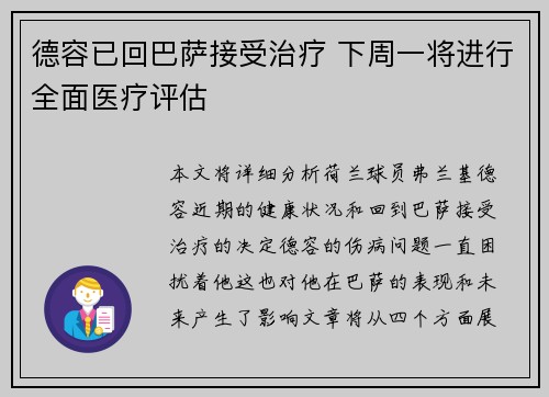 德容已回巴萨接受治疗 下周一将进行全面医疗评估