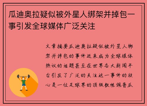 瓜迪奥拉疑似被外星人绑架并掉包一事引发全球媒体广泛关注