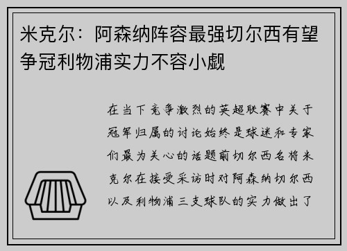 米克尔：阿森纳阵容最强切尔西有望争冠利物浦实力不容小觑