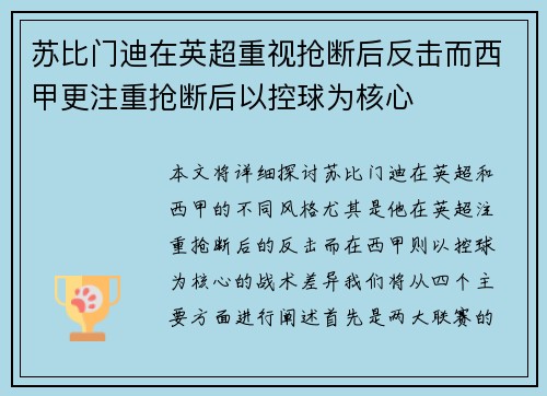 苏比门迪在英超重视抢断后反击而西甲更注重抢断后以控球为核心