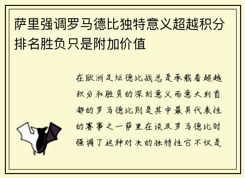 萨里强调罗马德比独特意义超越积分排名胜负只是附加价值