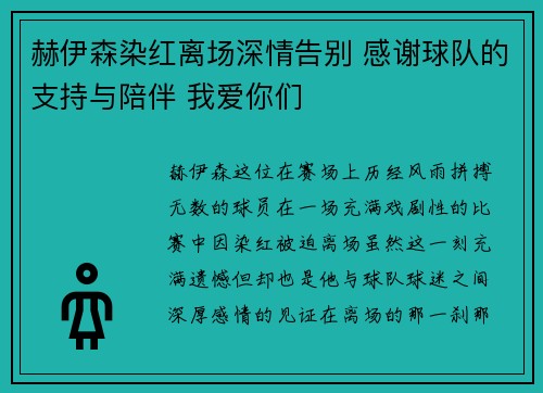 赫伊森染红离场深情告别 感谢球队的支持与陪伴 我爱你们
