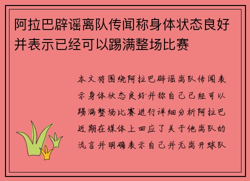 阿拉巴辟谣离队传闻称身体状态良好并表示已经可以踢满整场比赛