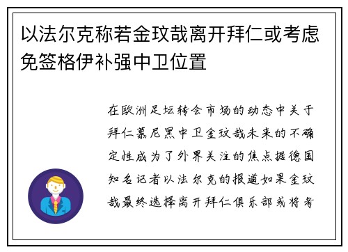 以法尔克称若金玟哉离开拜仁或考虑免签格伊补强中卫位置