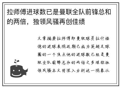 拉师傅进球数已是曼联全队前锋总和的两倍，独领风骚再创佳绩