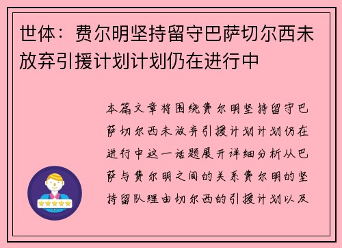 世体：费尔明坚持留守巴萨切尔西未放弃引援计划计划仍在进行中