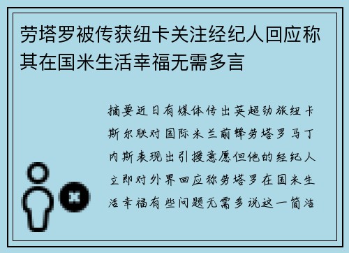 劳塔罗被传获纽卡关注经纪人回应称其在国米生活幸福无需多言