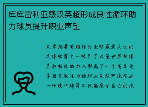 库库雷利亚感叹英超形成良性循环助力球员提升职业声望