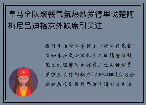 皇马全队聚餐气氛热烈罗德里戈楚阿梅尼吕迪格意外缺席引关注