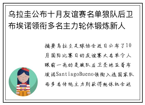 乌拉圭公布十月友谊赛名单狼队后卫布埃诺领衔多名主力轮休锻炼新人